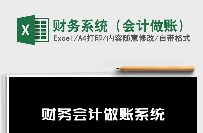2021年財(cái)務(wù)系統(tǒng)（會(huì)計(jì)做賬）