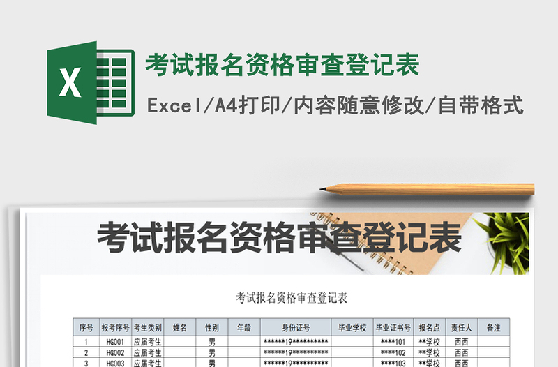 2021年考试报名资格审查登记表