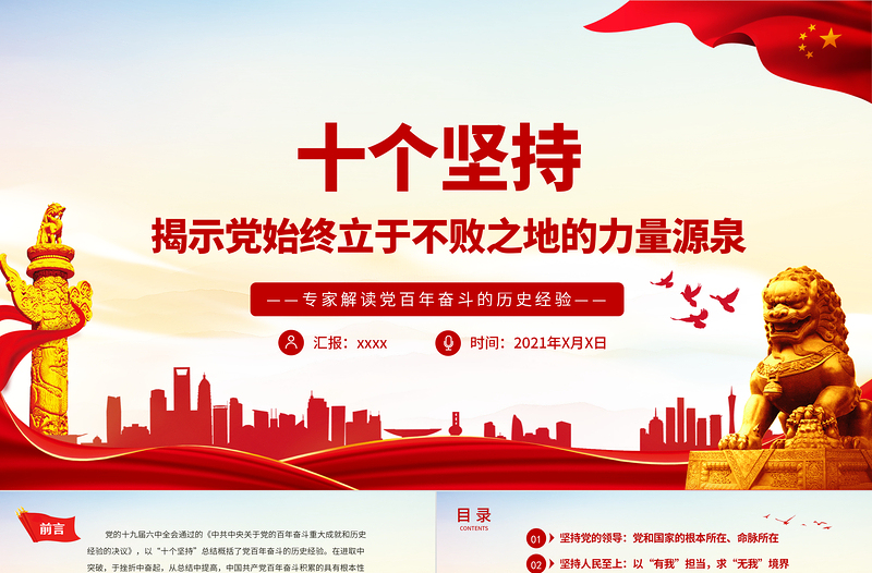 十個堅持PPT揭示黨始終立于不敗之地的力量源泉專家解讀黨百年奮斗的歷史經(jīng)驗黨課