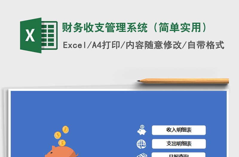 2021年財(cái)務(wù)收支管理系統(tǒng)(簡(jiǎn)單實(shí)用)