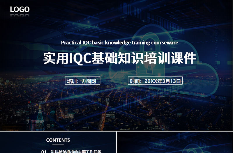 藍(lán)色大氣商務(wù)實(shí)用IQC基礎(chǔ)知識(shí)培訓(xùn)課件PPT模版