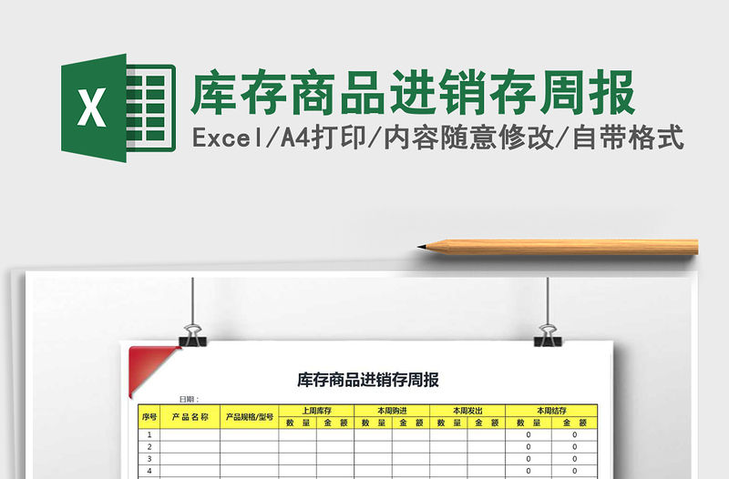 2021年庫存商品進銷存周報