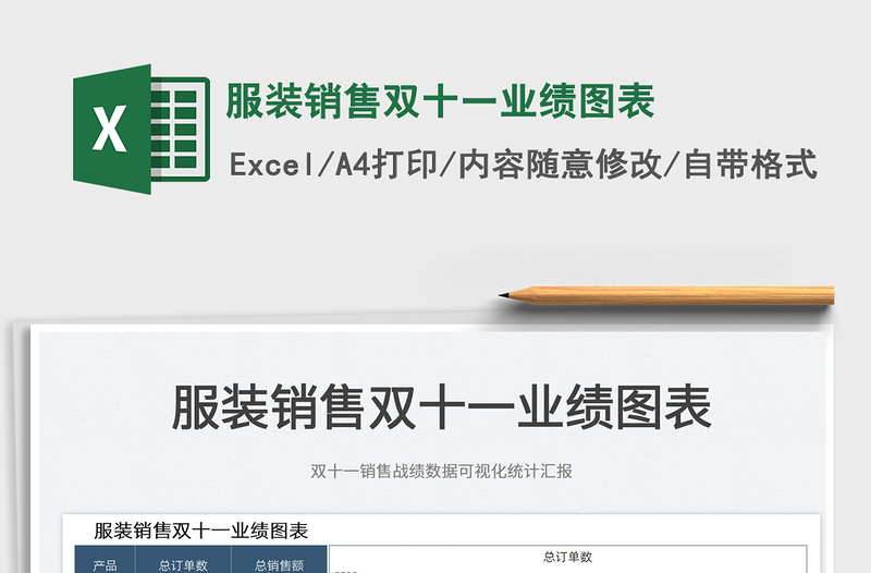 2021服裝銷售雙十一業(yè)績(jī)圖表免費(fèi)下載