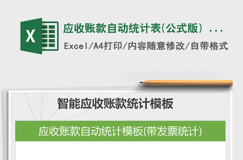 2021年應(yīng)收賬款自動(dòng)統(tǒng)計(jì)表(公式版) - 帶發(fā)票統(tǒng)計(jì)