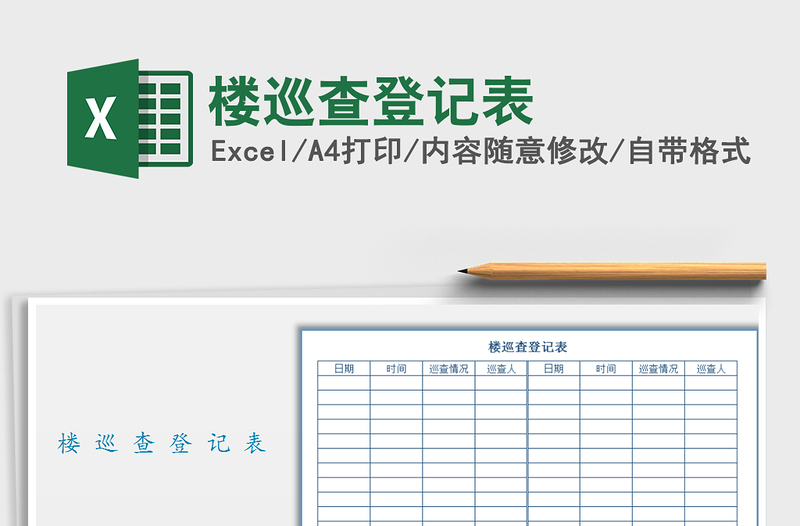2021年樓巡查登記表