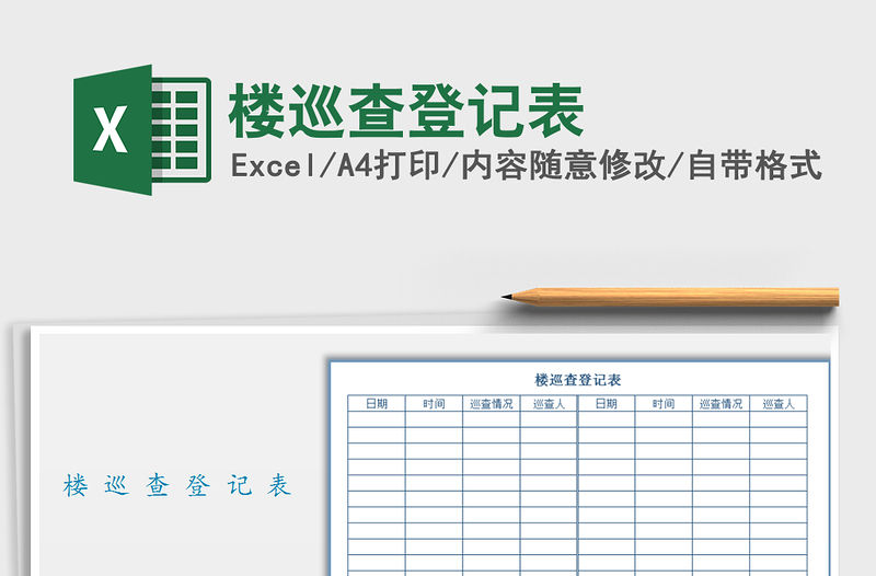 2021年樓巡查登記表