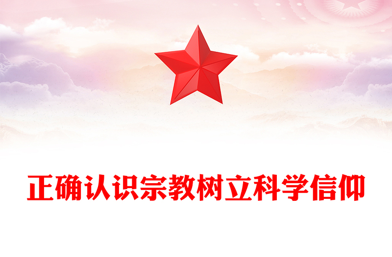 正確認(rèn)識(shí)宗教樹(shù)立科學(xué)信仰PPT主題班會(huì)課件(講稿)