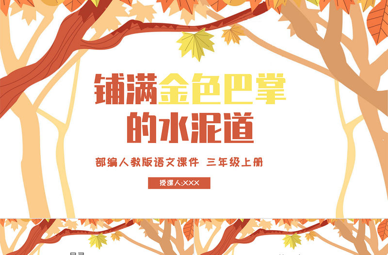 2022鋪滿金色巴掌的水泥道PPT第5課小學三年級語文上冊部編人教版教學課件