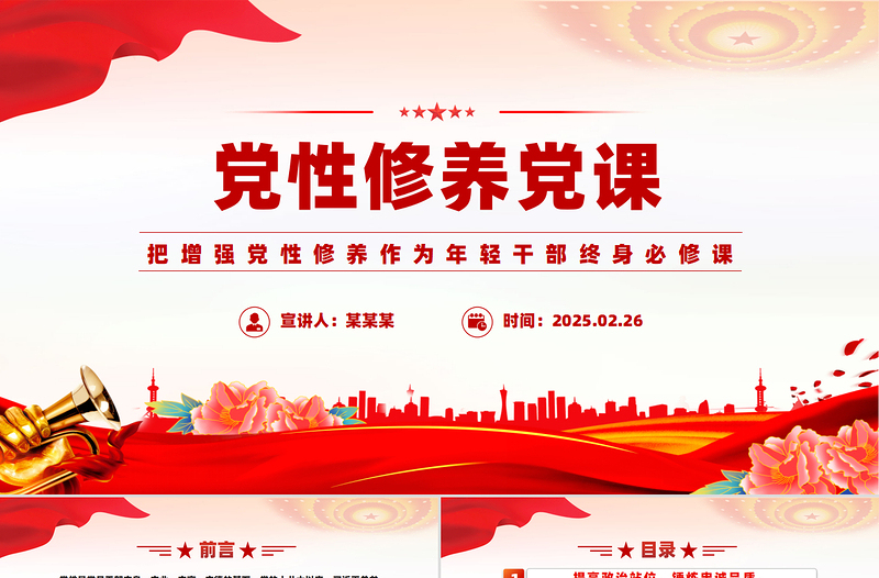 黨性修養(yǎng)黨課PPT精美簡潔把增強黨性修養(yǎng)作為年輕干部終身必修課課件