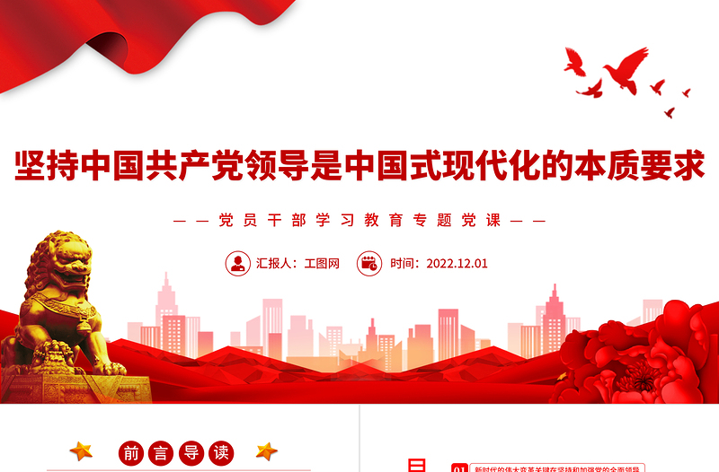 2022堅持中國共產黨領導是中國式現代化的本質要求PPT黨政精美風黨員干部學習教育專題黨課黨建課件