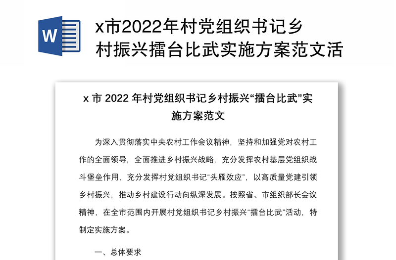 x市2022年村黨組織書記鄉(xiāng)村振興擂臺比武實施方案范文活動工作方案