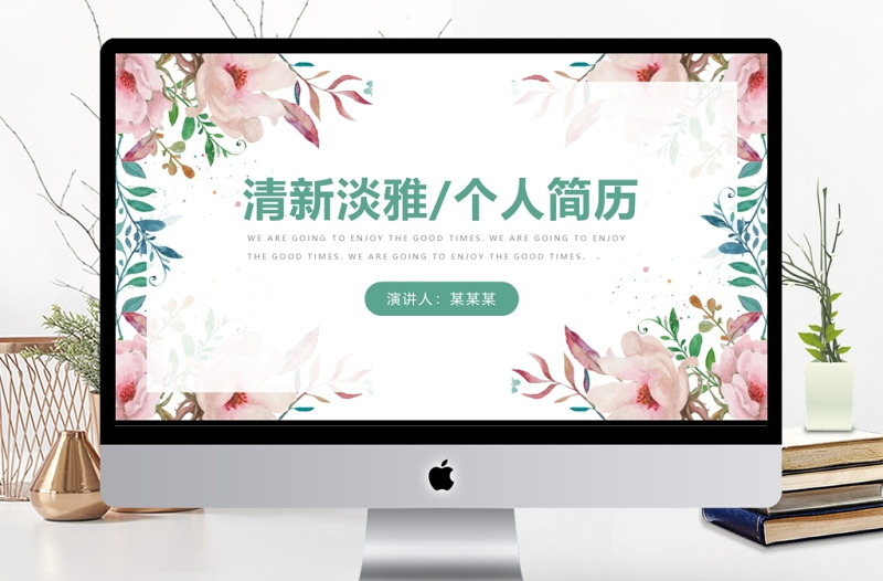 清新淡雅風(fēng)個人簡歷介紹通用ppt模板
