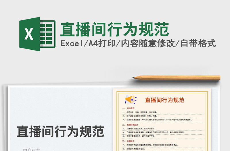 2023直播間行為規范免費下載