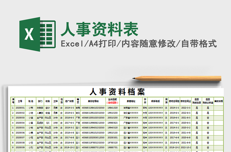 2021年人事資料表