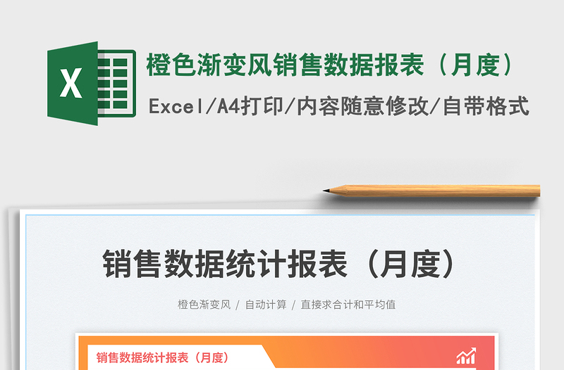 橙色漸變風銷售數(shù)據(jù)報表（月度）免費下載