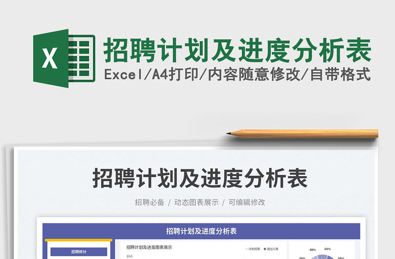 招聘計劃及進度分析表免費下載