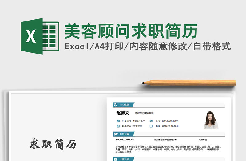 2021年美容顧問求職簡歷