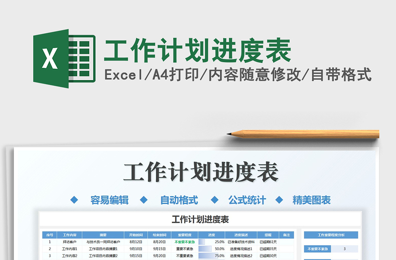 2021工作計劃進度表免費下載