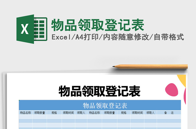 2021年物品領(lǐng)取登記表