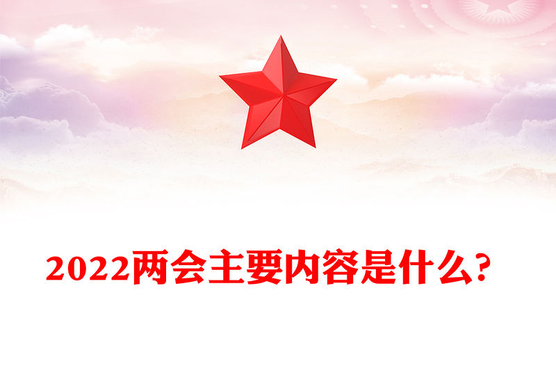 2022兩會主要內容是什么？