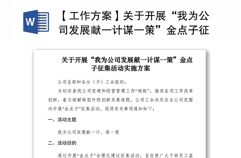 2021【工作方案】關(guān)于開展“我為公司發(fā)展獻一計謀一策”金點子征集活動實施方案