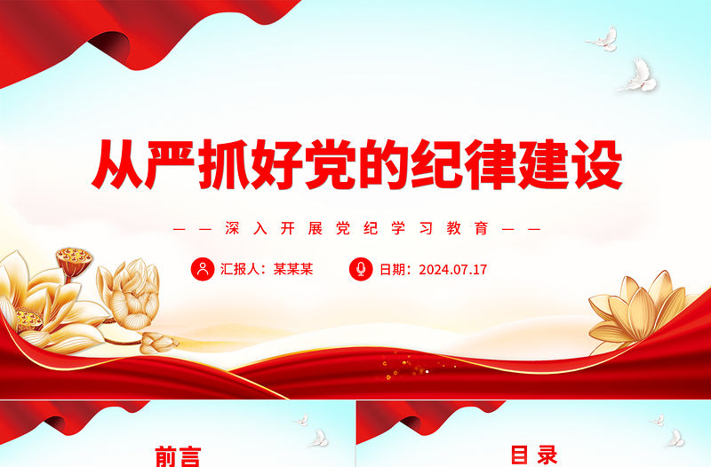 從嚴抓好黨的紀律建設ppt深入開展黨紀學習教育