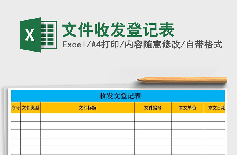 2021年文件收發(fā)登記表