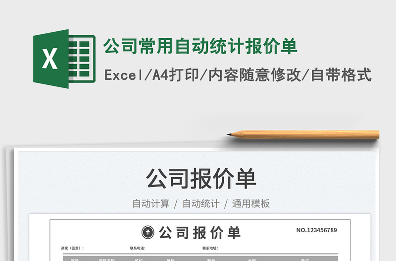 2023公司常用自動統(tǒng)計報價單免費下載