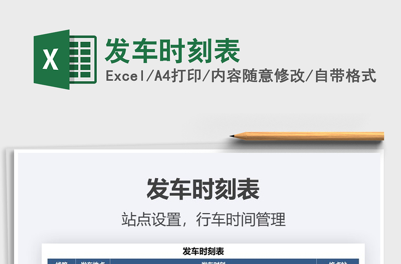 2021年發(fā)車時刻表