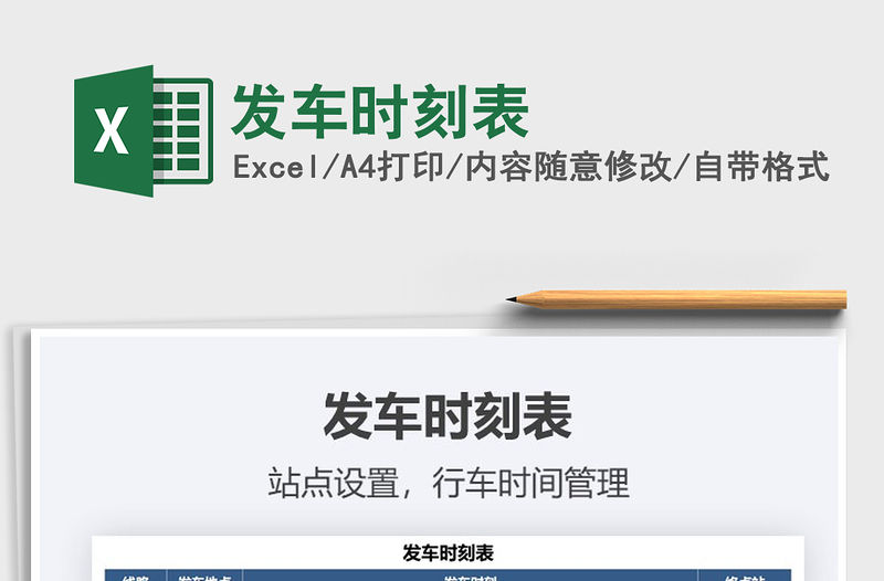 2021年發車時刻表