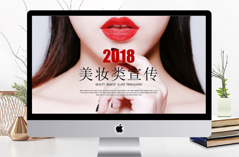 美妝宣傳彩妝化妝品高端時(shí)尚時(shí)尚化妝PPT
