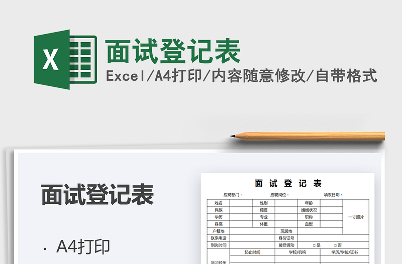 2021面試登記表免費(fèi)下載