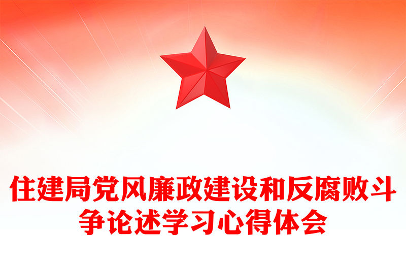 住建局黨風廉政建設(shè)和反腐敗斗爭論述學習心得體會