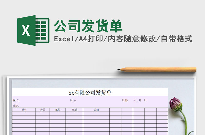 2021年公司發(fā)貨單