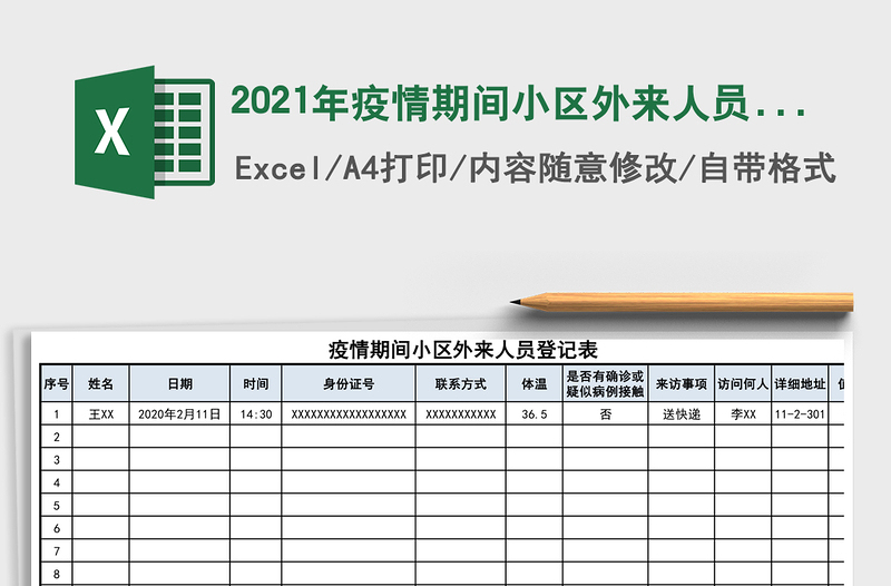 2021年疫情期間小區(qū)外來人員登記表