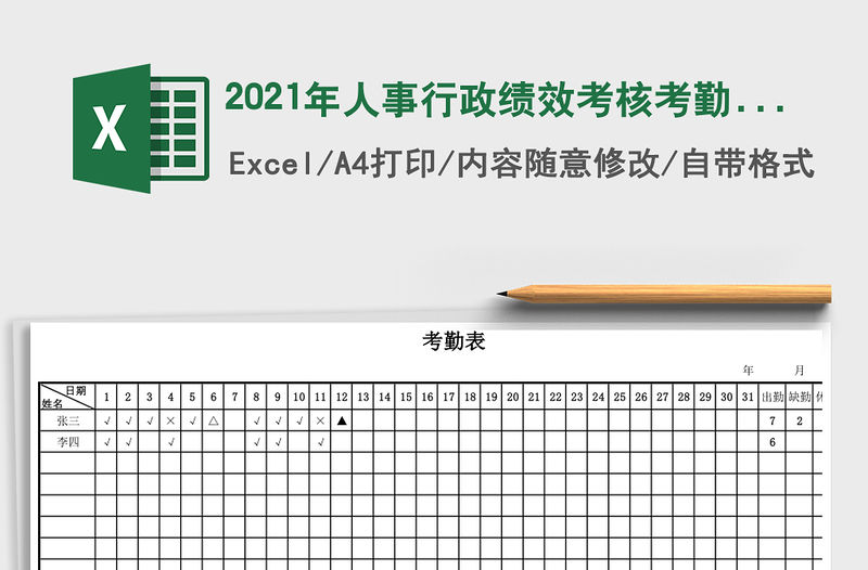 2021年人事行政績效考核考勤表