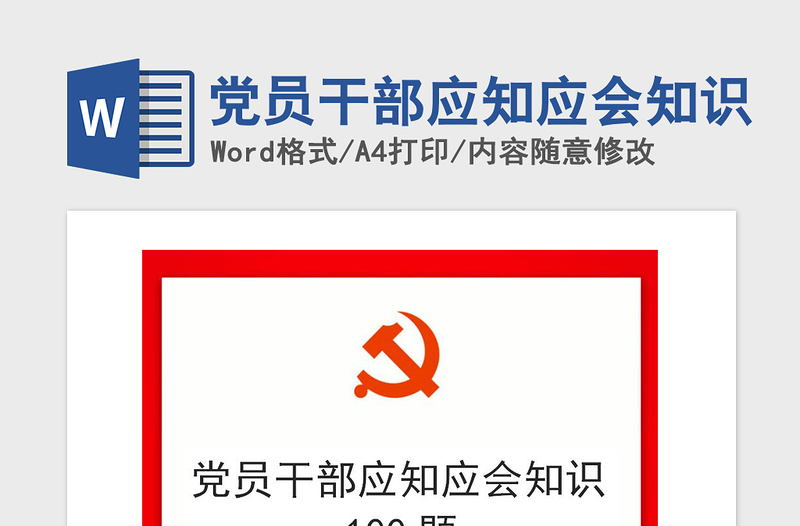 2021年黨員干部應(yīng)知應(yīng)會(huì)知識(shí)