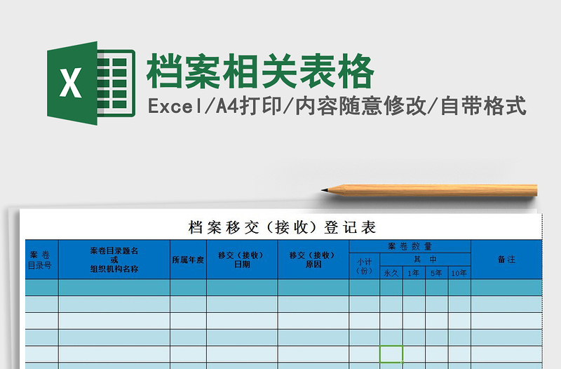 2021年檔案相關(guān)表格
