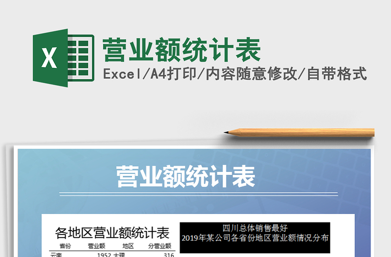 2021年營業(yè)額統(tǒng)計表