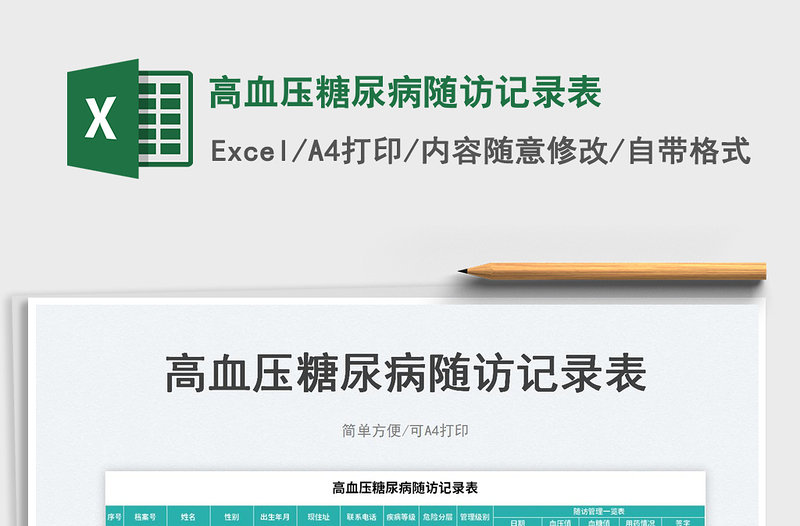 2023高血壓糖尿病隨訪記錄表免費(fèi)下載