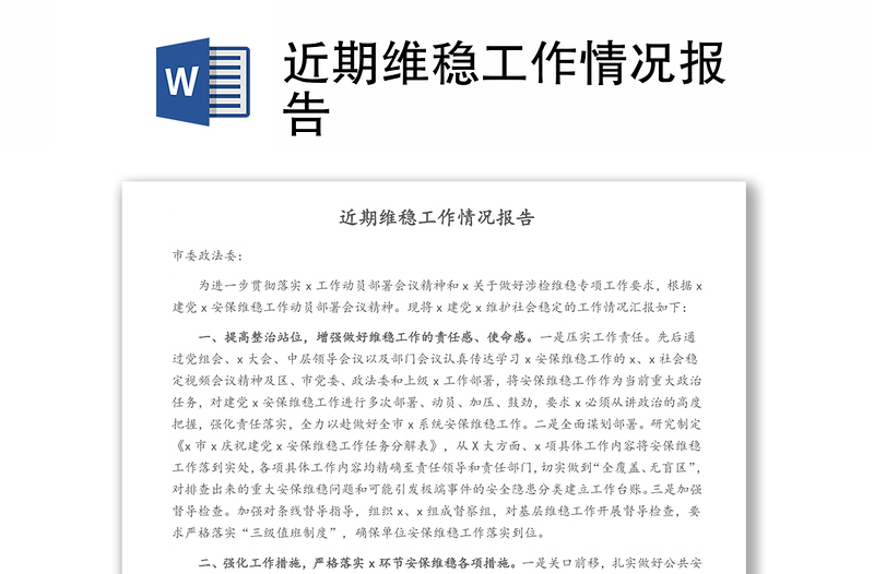 近期維穩(wěn)工作情況報告