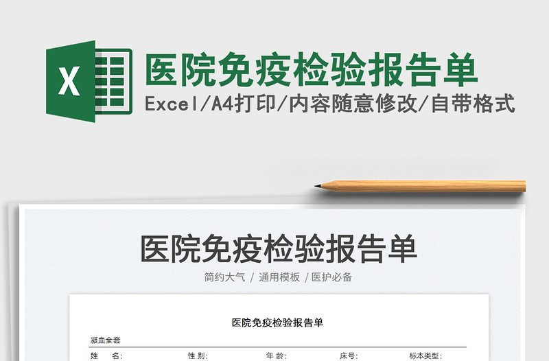 2023醫(yī)院免疫檢驗報告單免費下載