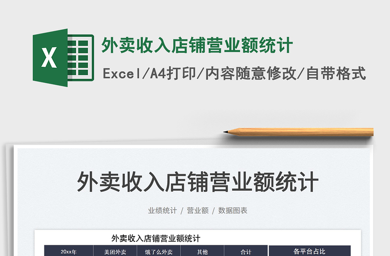 2022外賣收入店鋪營(yíng)業(yè)額統(tǒng)計(jì)免費(fèi)下載