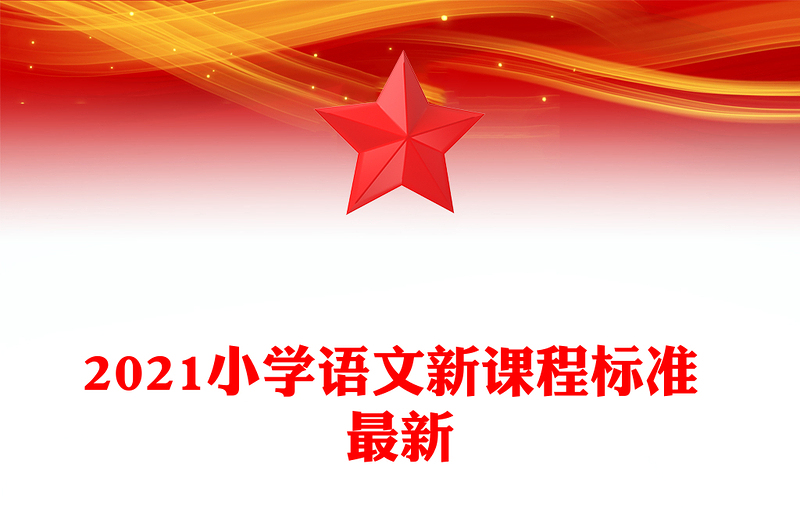 2021小學(xué)語文新課程標(biāo)準(zhǔn) 最新