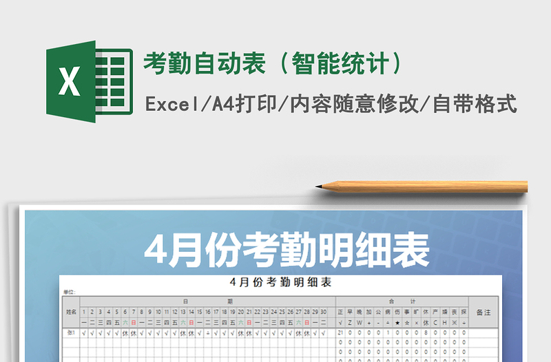 2021年考勤自動表(智能統(tǒng)計)