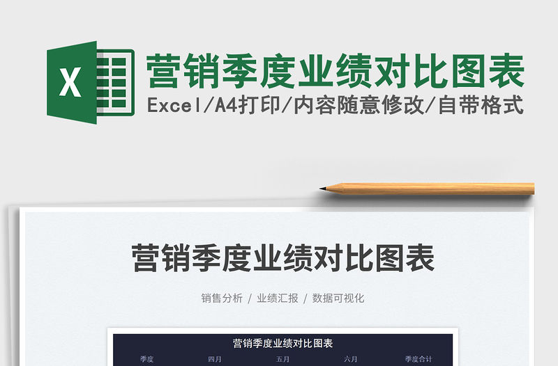 2023營銷季度業績對比圖表免費下載