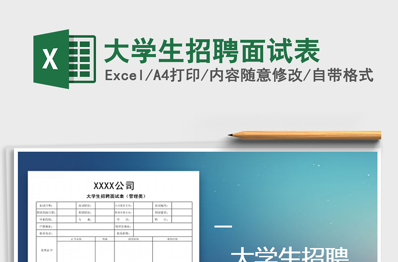 2021年大學(xué)生招聘面試表免費(fèi)下載