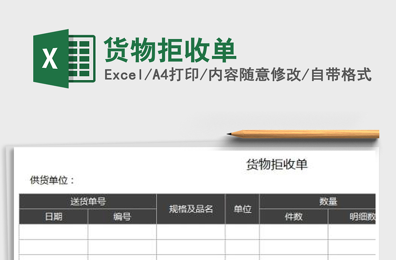 2021年貨物拒收單