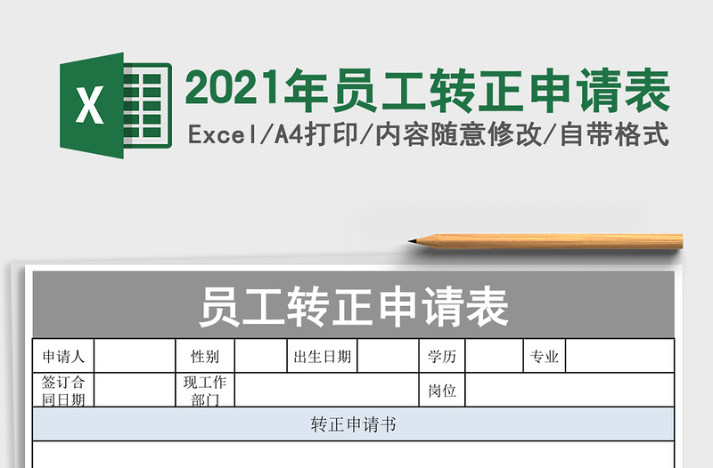 2021年員工轉(zhuǎn)正申請(qǐng)表