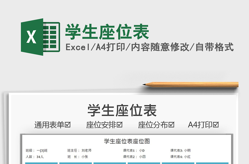 2021學(xué)生座位表免費(fèi)下載